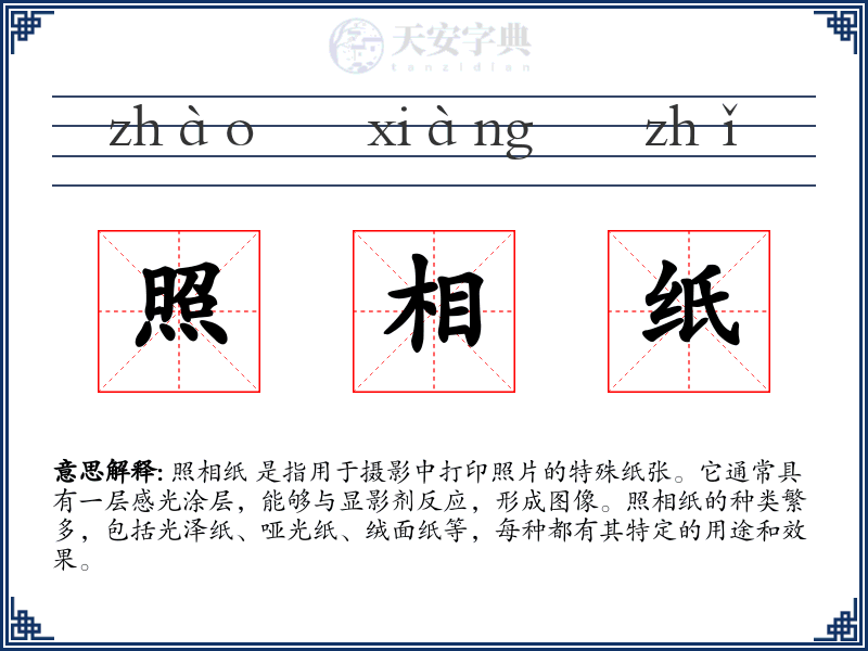 照相纸
