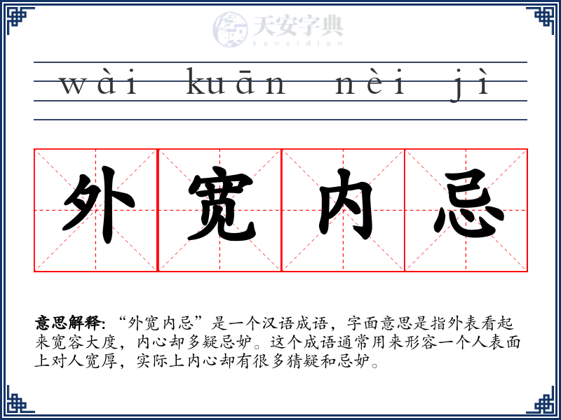 外宽内忌