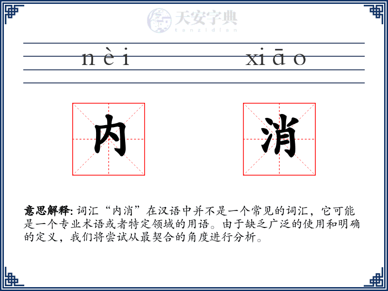 内消