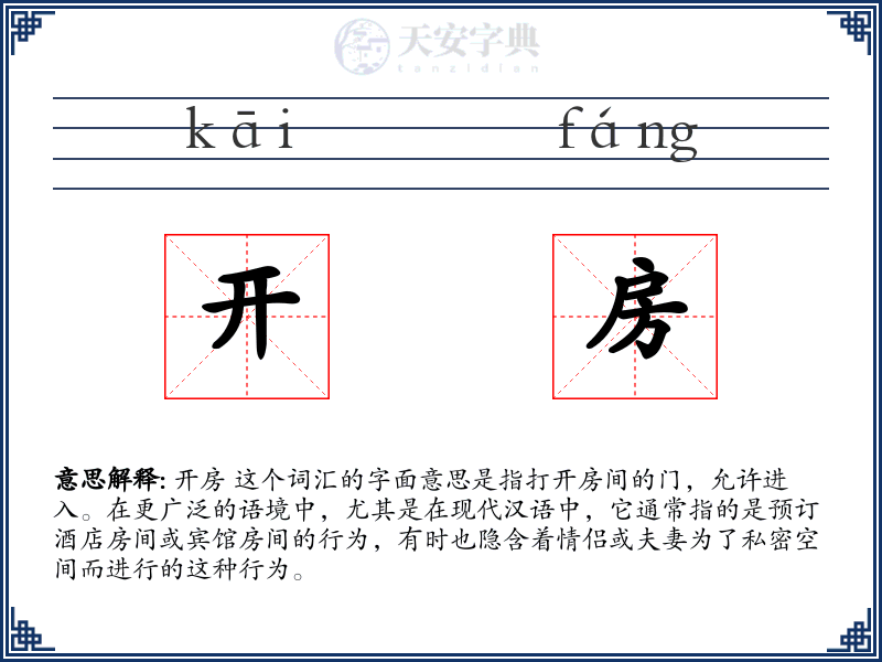 开房