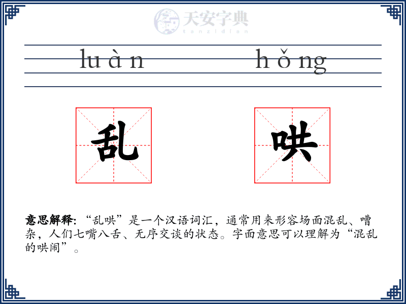 乱哄