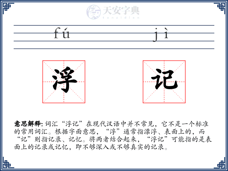 浮记