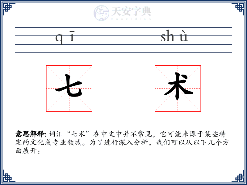 七术