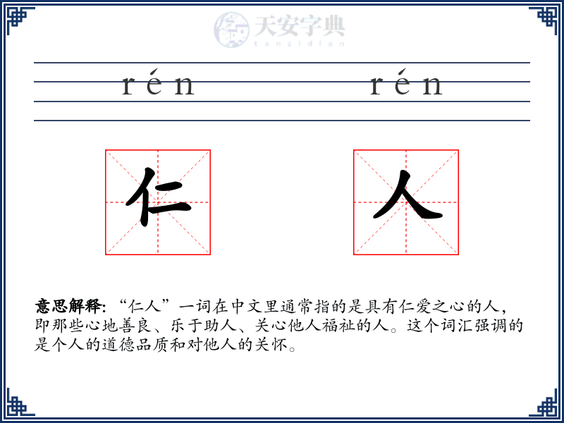 仁人