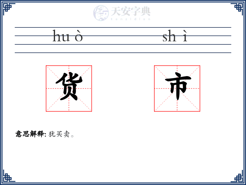 货市