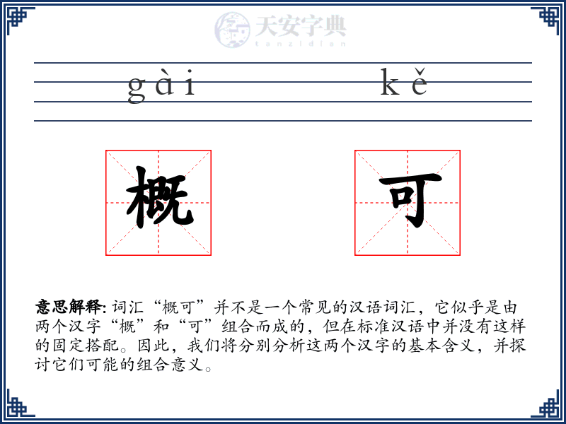 概可