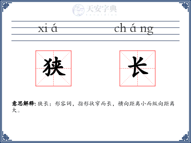 狭长