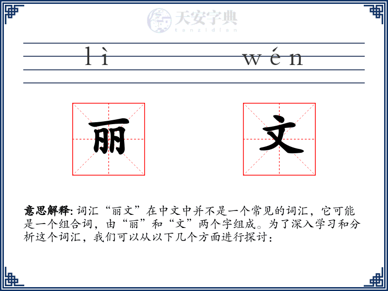 丽文