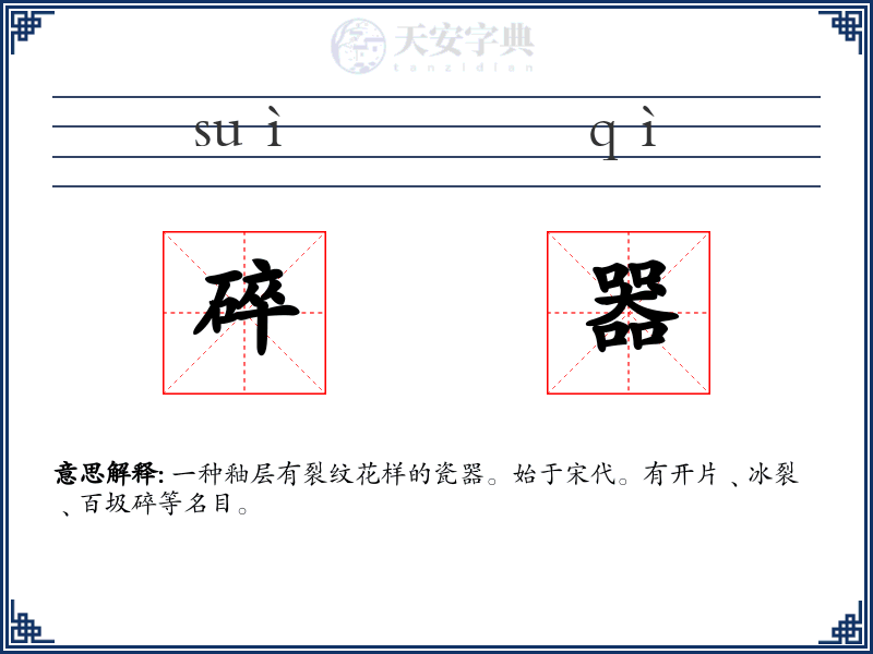 碎器
