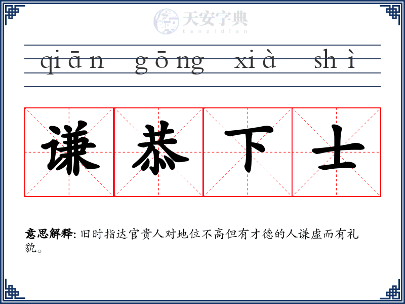 谦恭下士