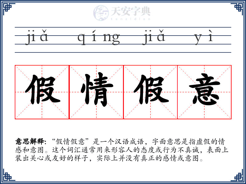 假情假意