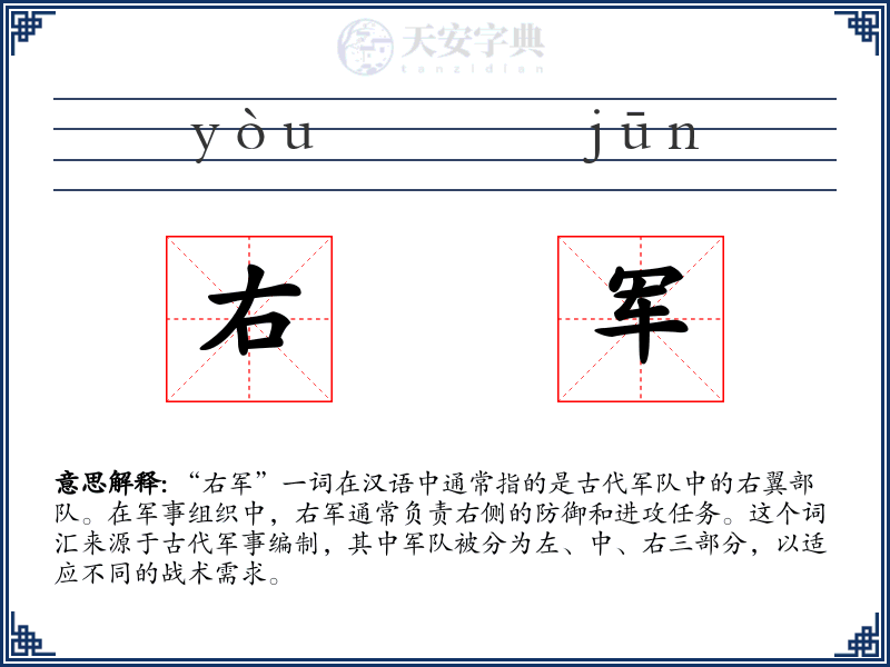 右军