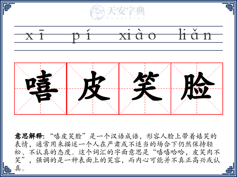 嘻皮笑脸