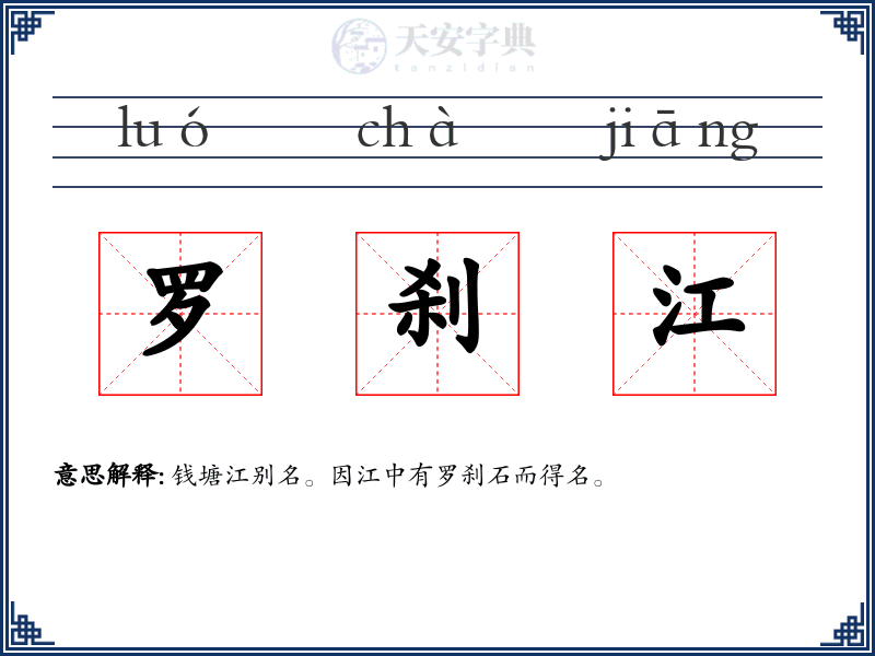 罗刹江