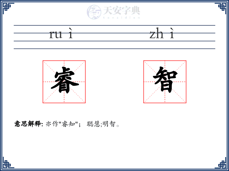 睿智