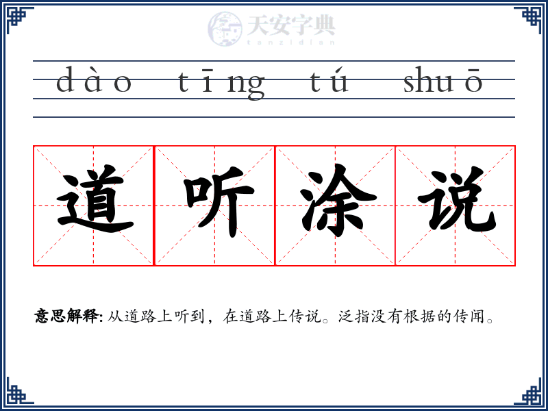道听涂说