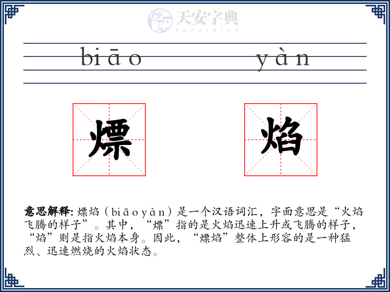 熛焰