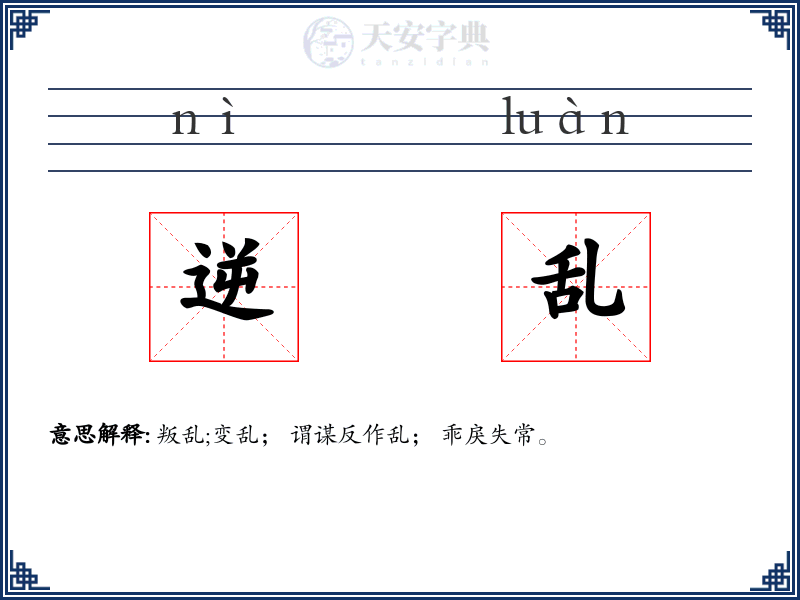 逆乱