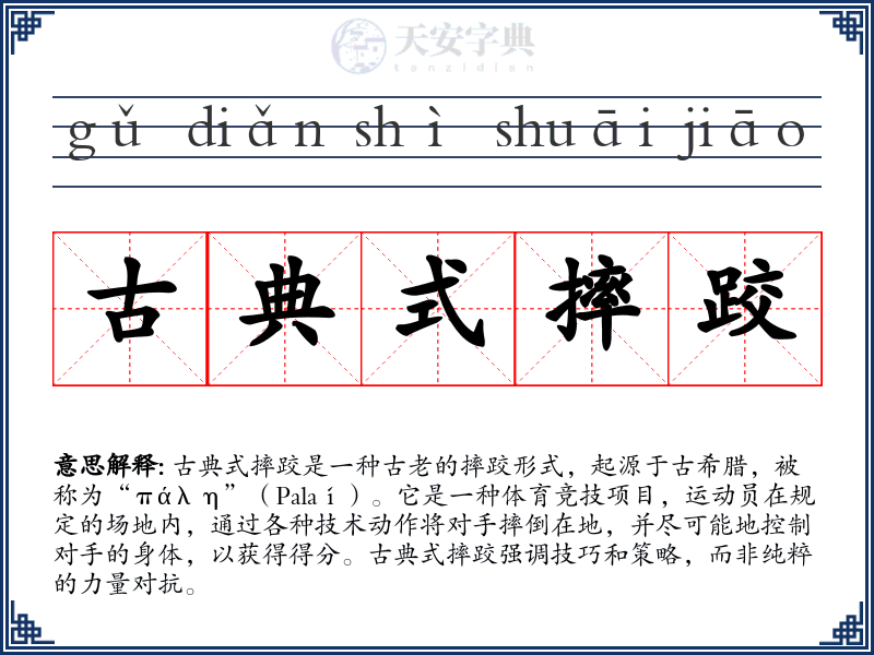 古典式摔跤