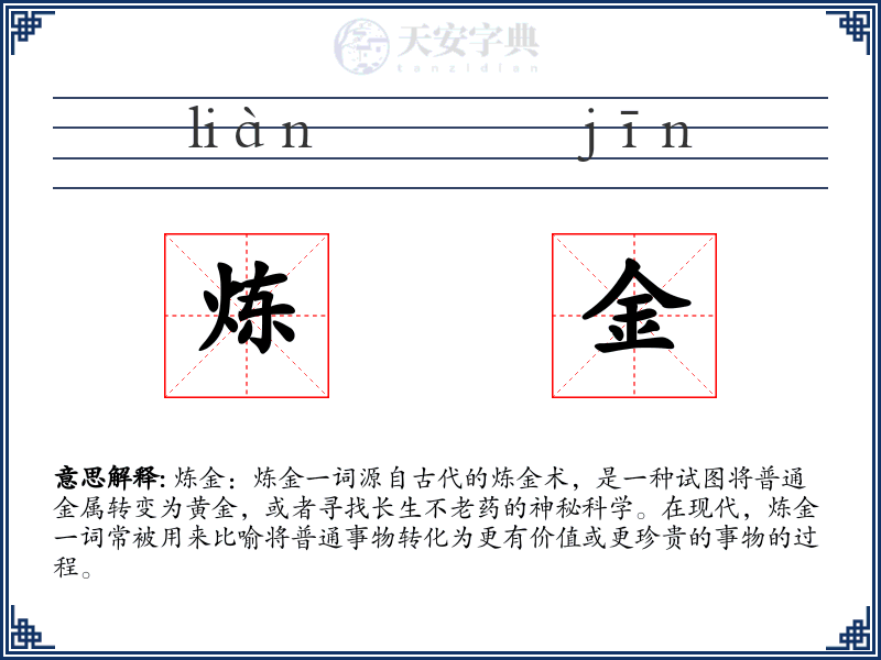 炼金