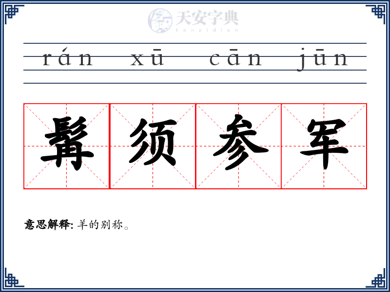 髯须参军