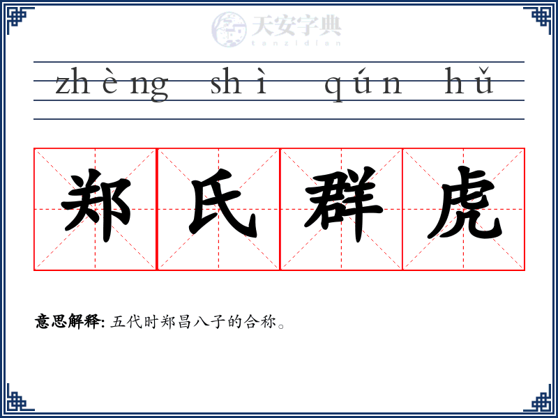 郑氏群虎