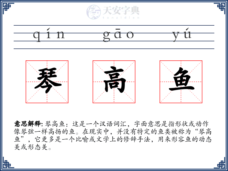 琴高鱼