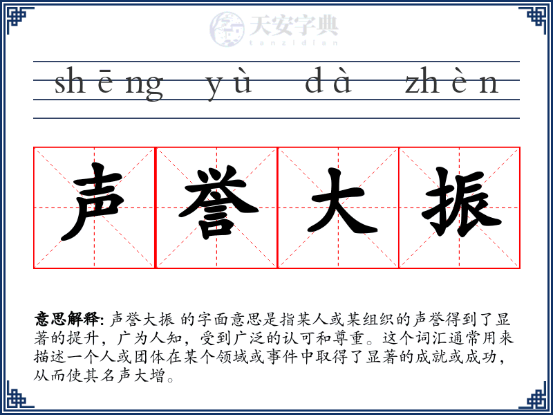 声誉大振
