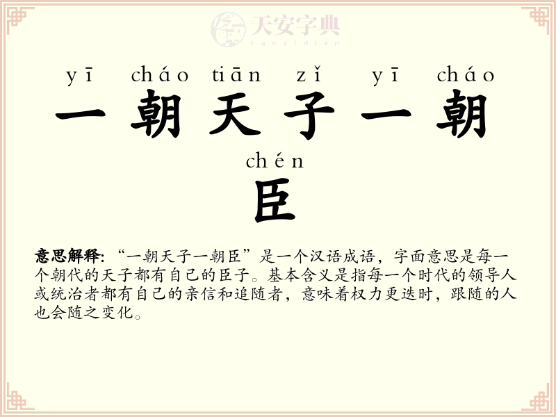 一朝天子一朝臣