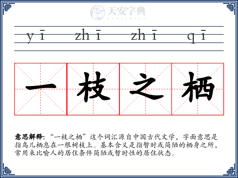 一枝之栖