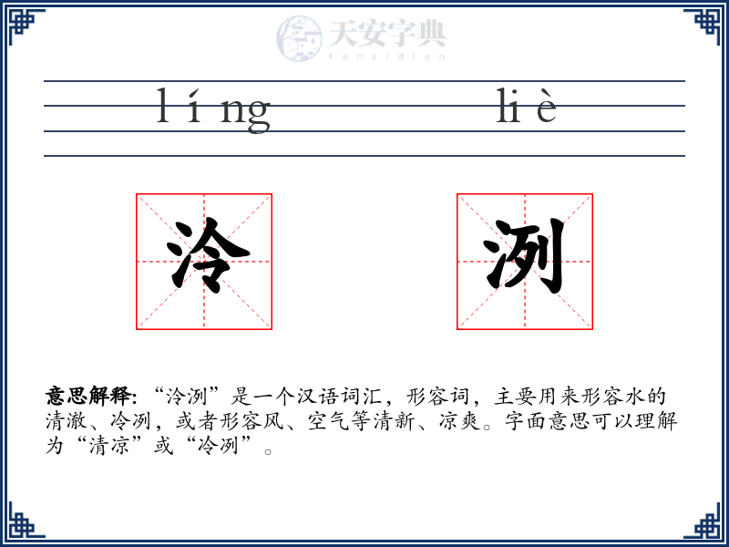 泠洌
