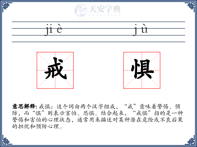 戒惧