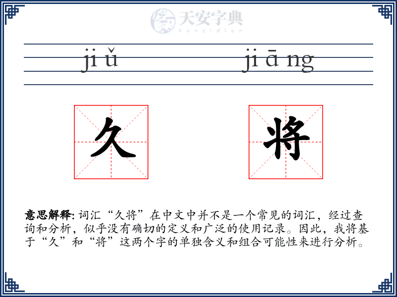 久将