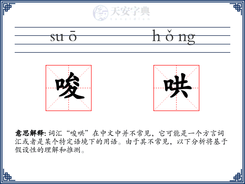 唆哄