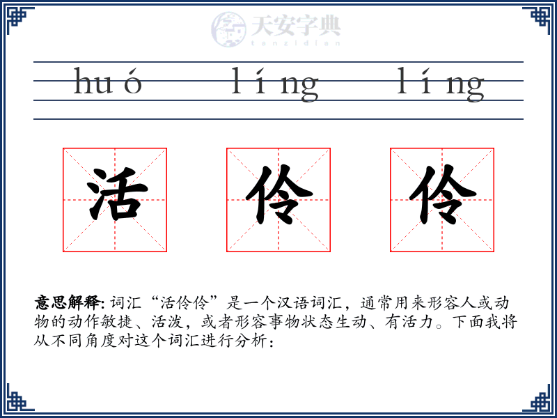 活伶伶