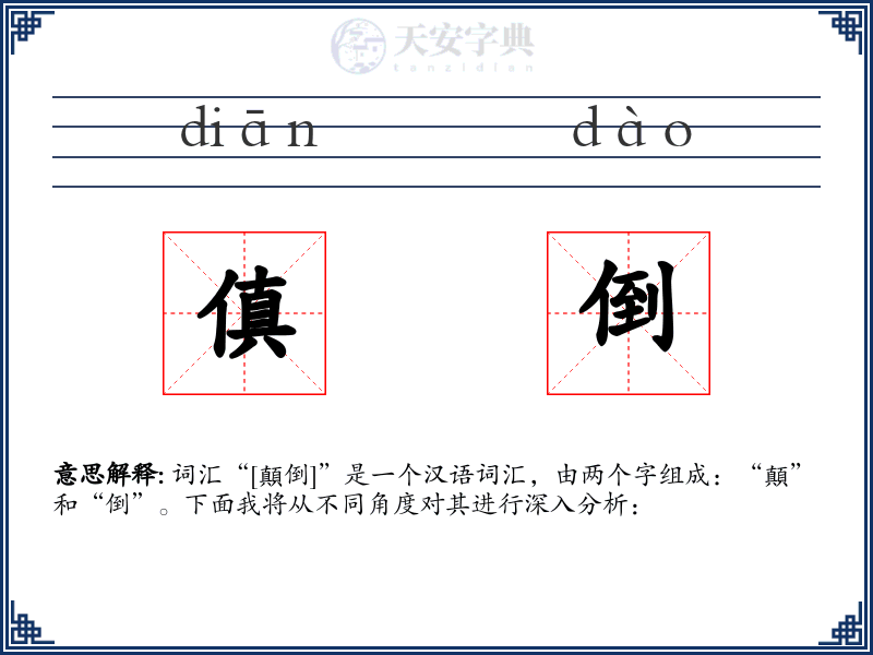 傎倒