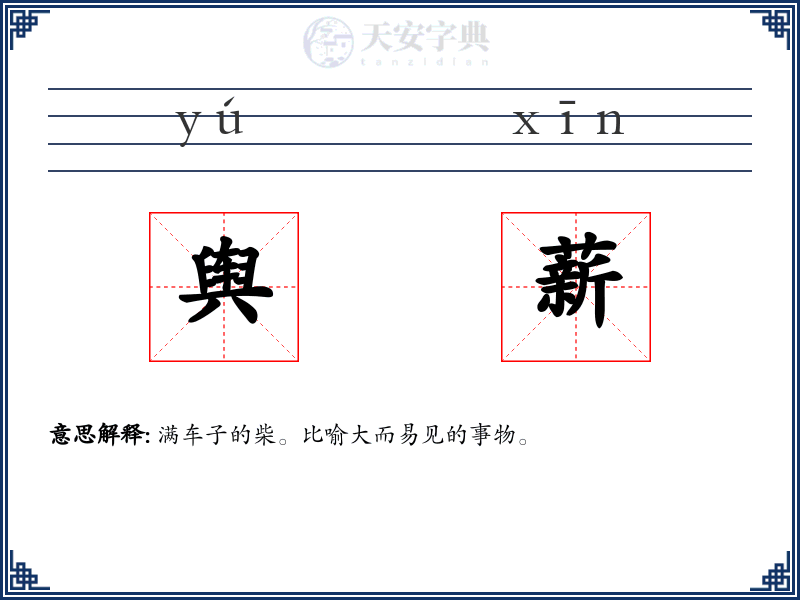 舆薪