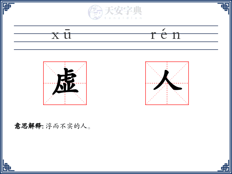 虚人