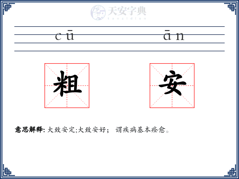 粗安