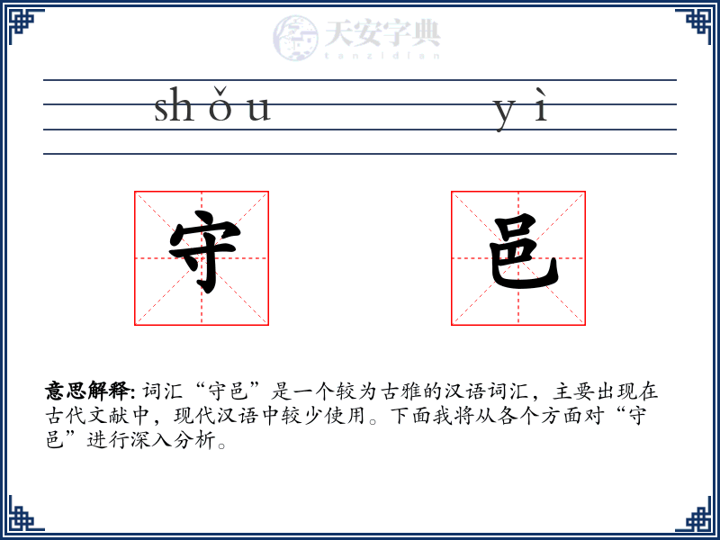 守邑