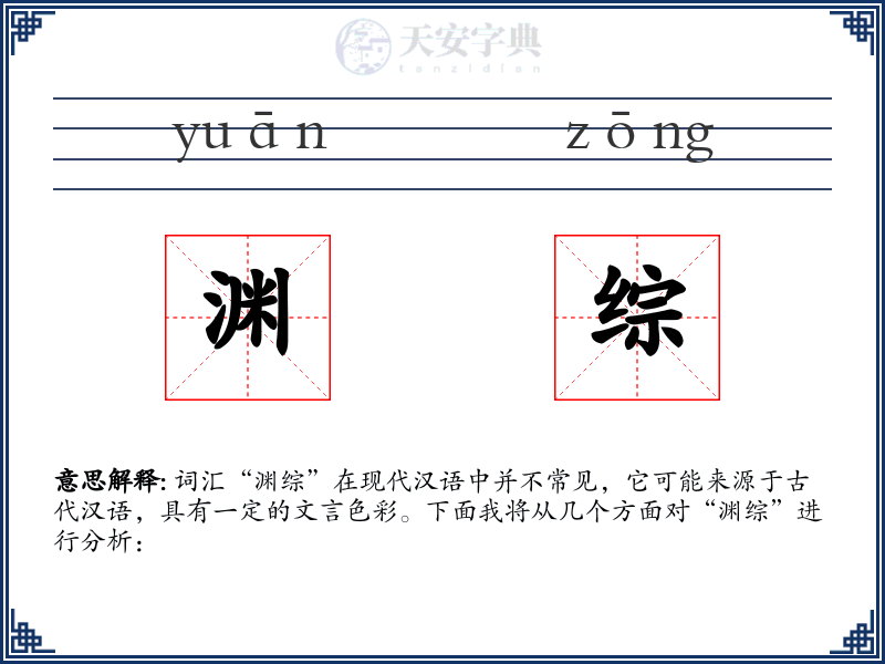 渊综