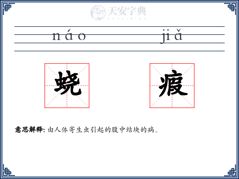 蛲瘕