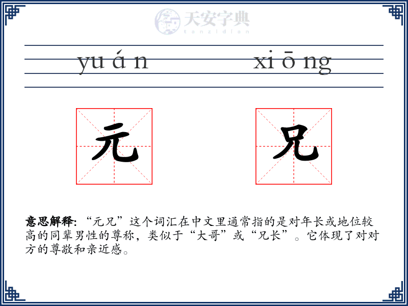 元兄