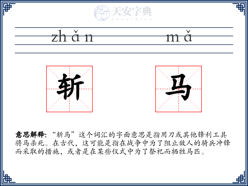 斩马