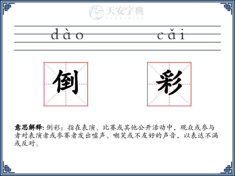 倒彩