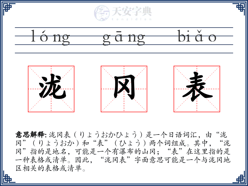 泷冈表