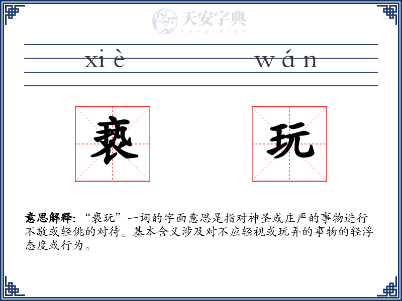 亵玩