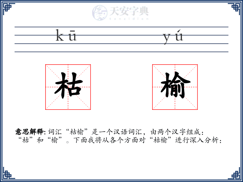 枯榆