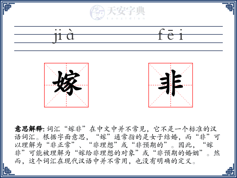 嫁非