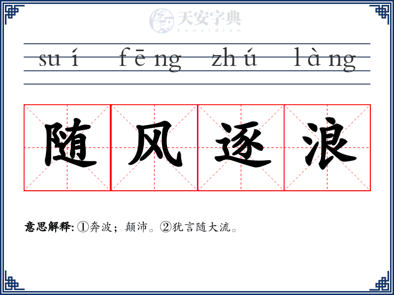 随风逐浪